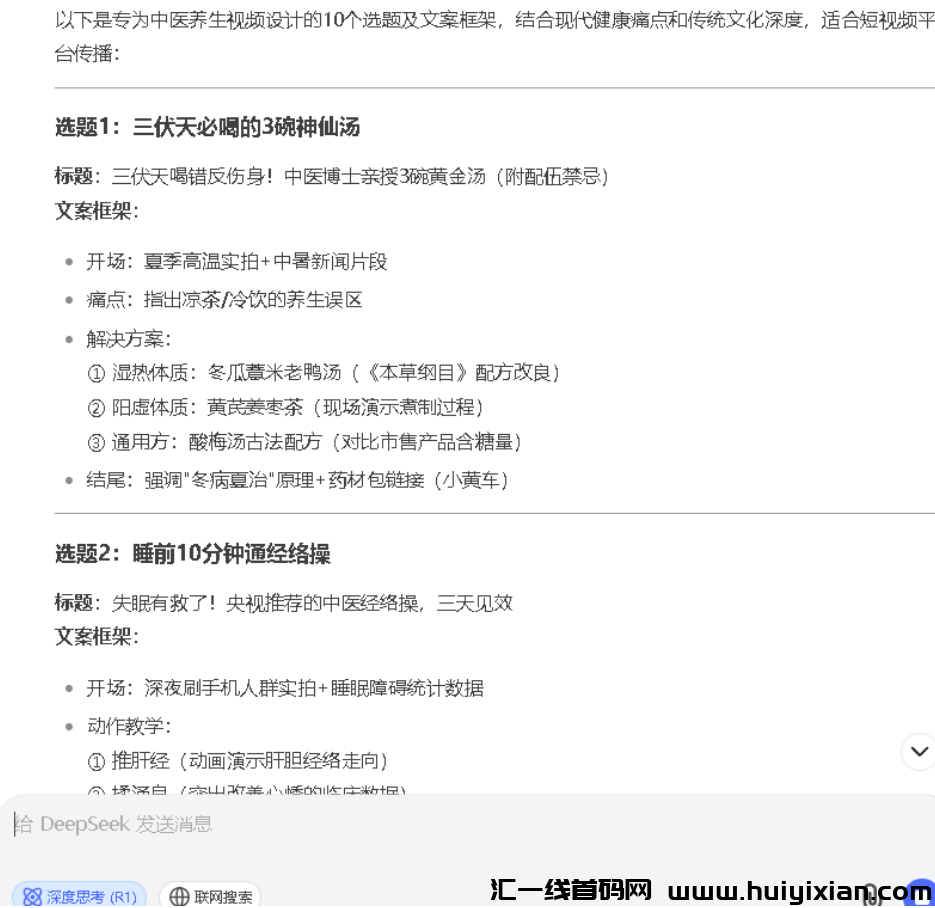 图片[2]-月入3W的养生国学博主都在用！Deepseek爆款视频制作全流程公开（建议收藏）-汇一线首码网