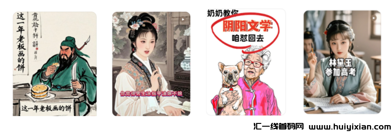 爆款密码被我破解!AI梗图日更30条 篇篇10W+!(附零基础模板)-汇一线首码网