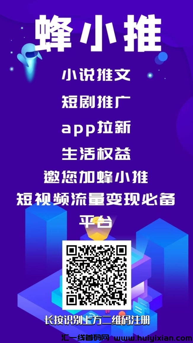 蜂小推官方邀请码是多少？蜂小推一级注册邀请码864783-汇一线首码网