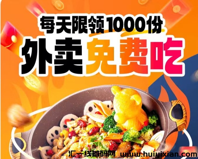 省团生活：每天限领1000份，外卖免费吃！本地生活招募兼职诺干名！-汇一线首码网