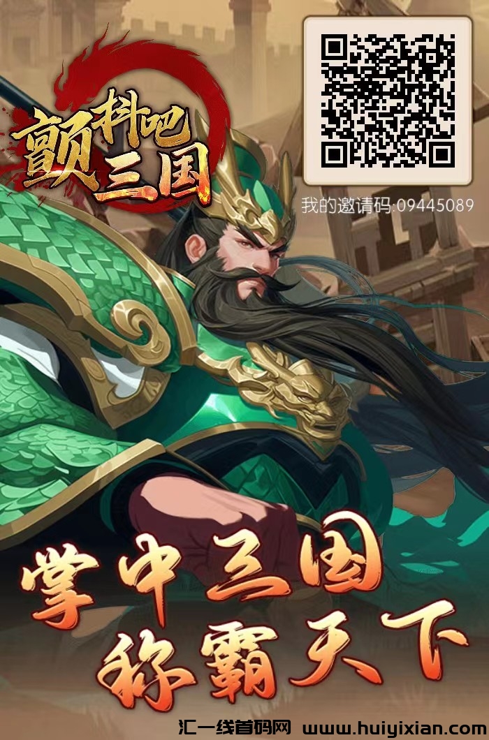颤抖吧三国，高扶持，零撸+试玩-汇一线首码网