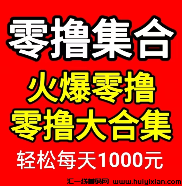 零撸合集项目，有手机即可，一天三位数-汇一线首码网