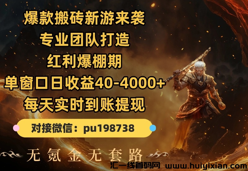 2025闷声发大财,爆款搬砖新游来袭,专业团队打造,红利爆棚期,単窗口日收溢40-4000+,每天实时到仗提取,无氪金无套路。-汇一线首码网