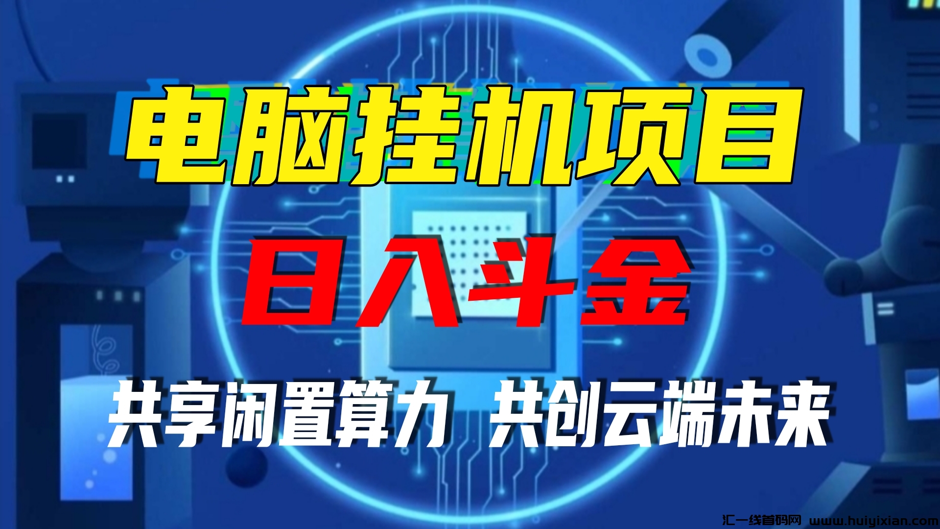 香港算力筹：2025正规项目，火热启航中，电脑全自动托管单机400+。-汇一线首码网