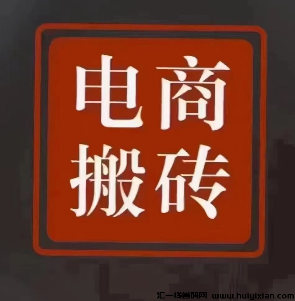 易支付电商搬砖，随进随出，长期可玩，2025副业的首选-汇一线首码网