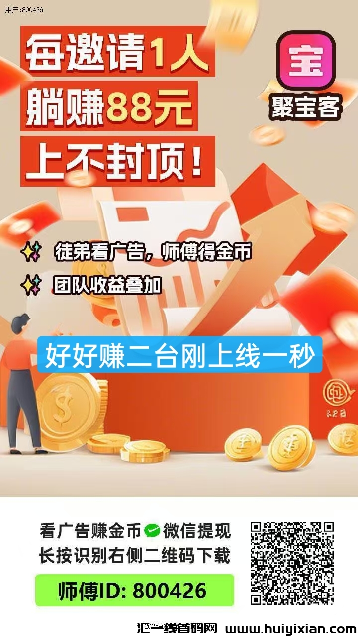 【聚宝客逆天升级!一条广告2毛,单机推广收益可观!-汇一线首码网