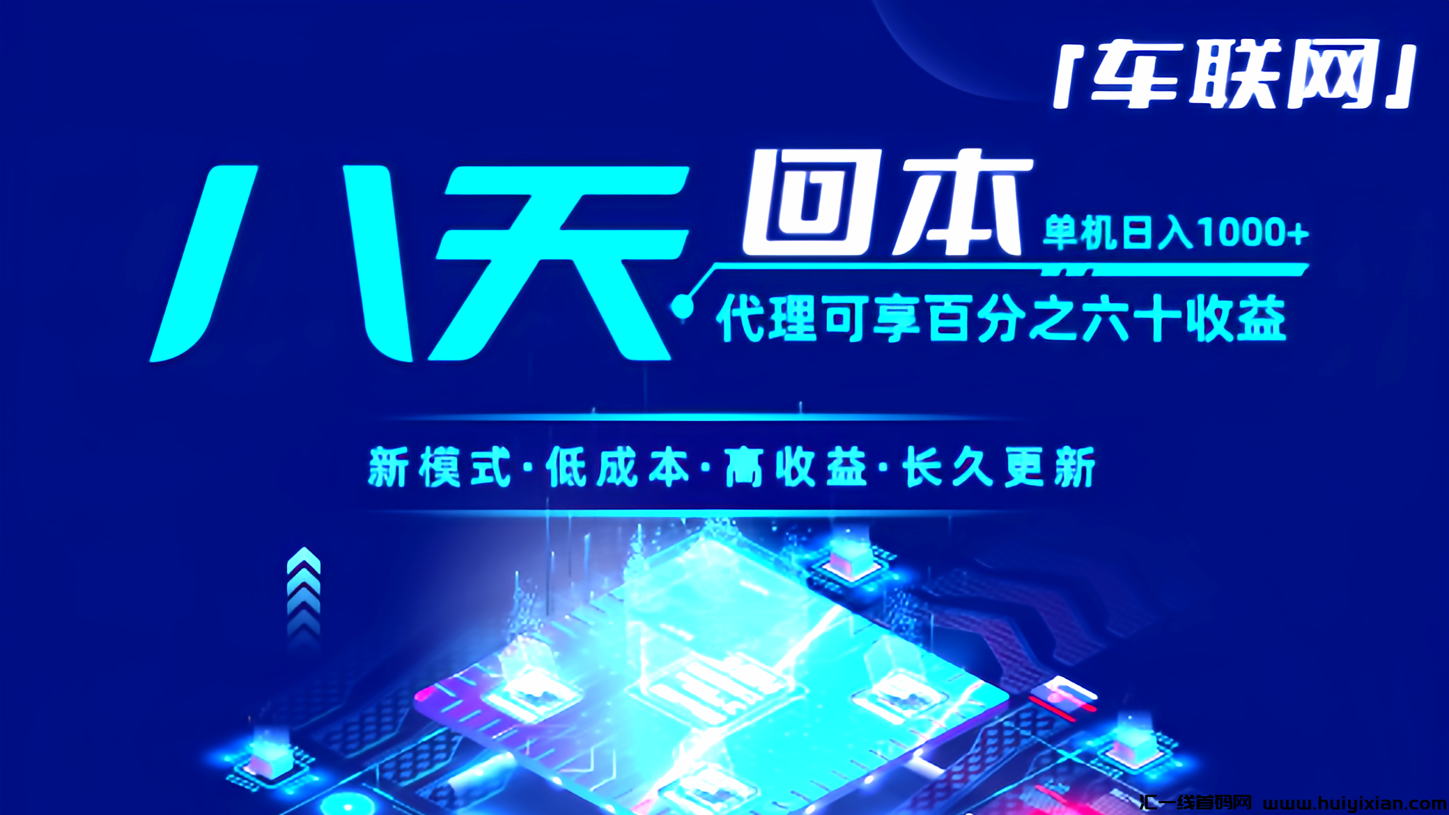 车联网：2025全自动挂机，单机托管日赚1000，真正的长久稳定。-汇一线首码网