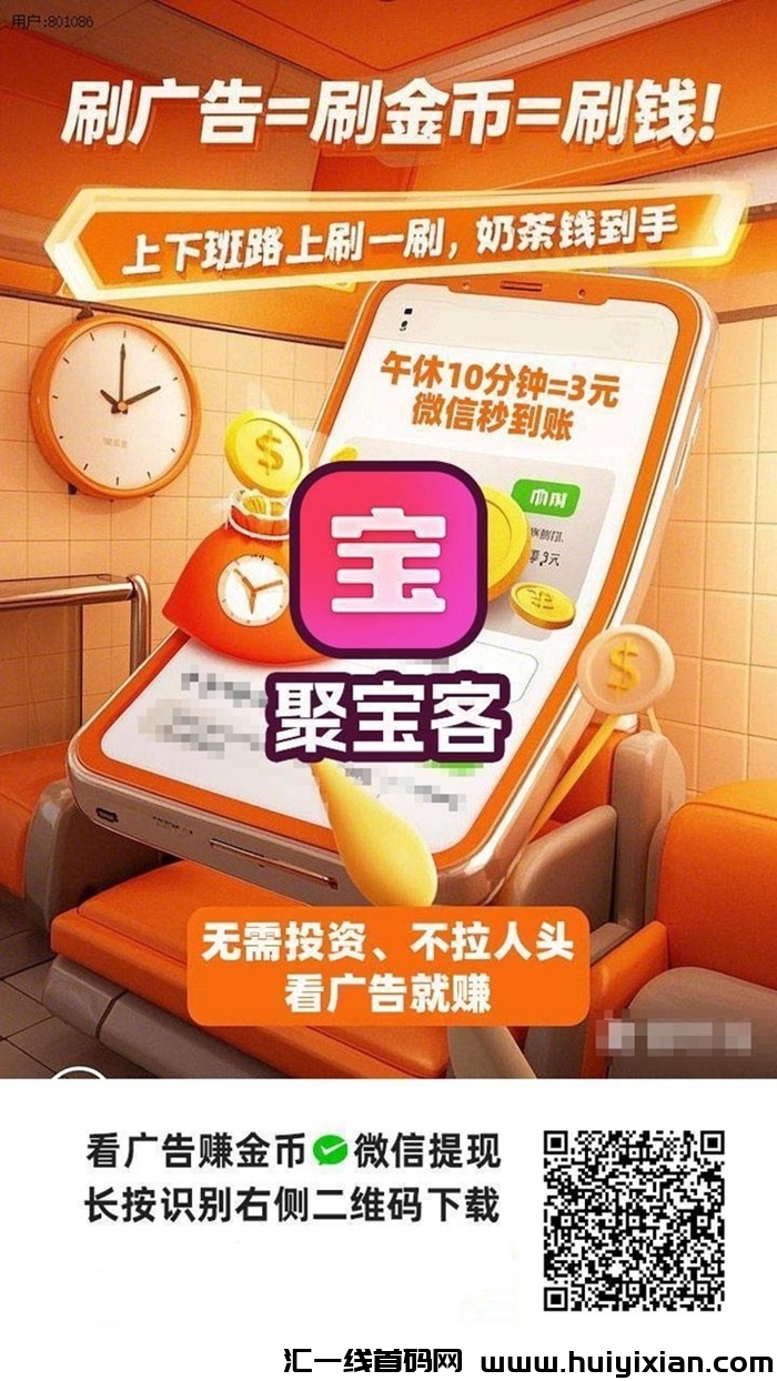聚宝客不错的兼職副业项目,看广告就能赚米,玩法简単!-汇一线首码网