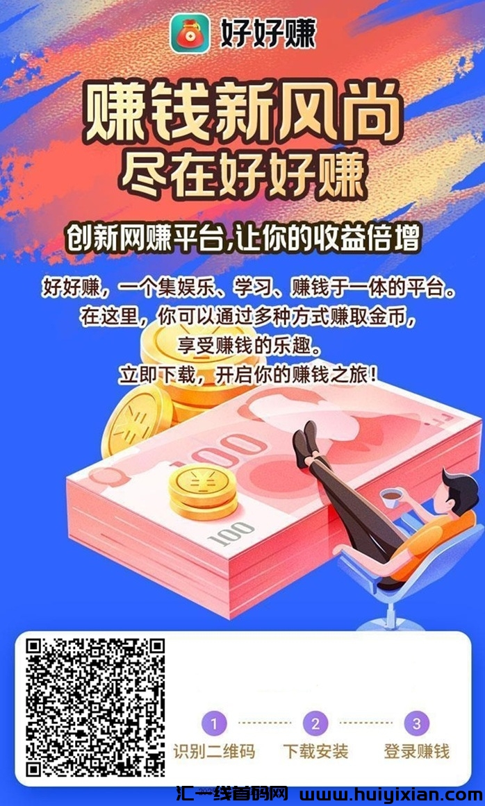 好好赚轻松实现看广告赚收益,助你快速做副业!-汇一线首码网