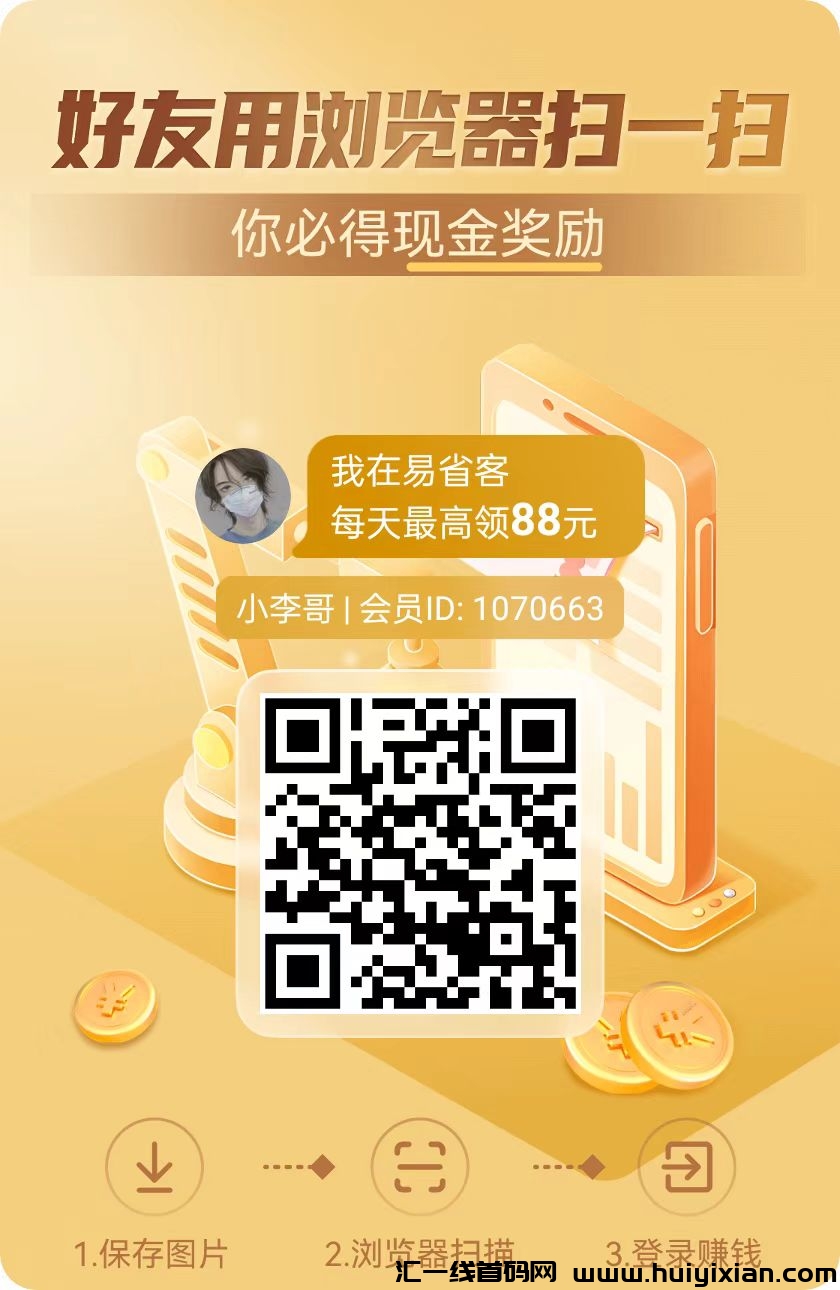 易省客尚玩旗下,新增多种玩法让你每天单机30-100+,多机翻倍-汇一线首码网