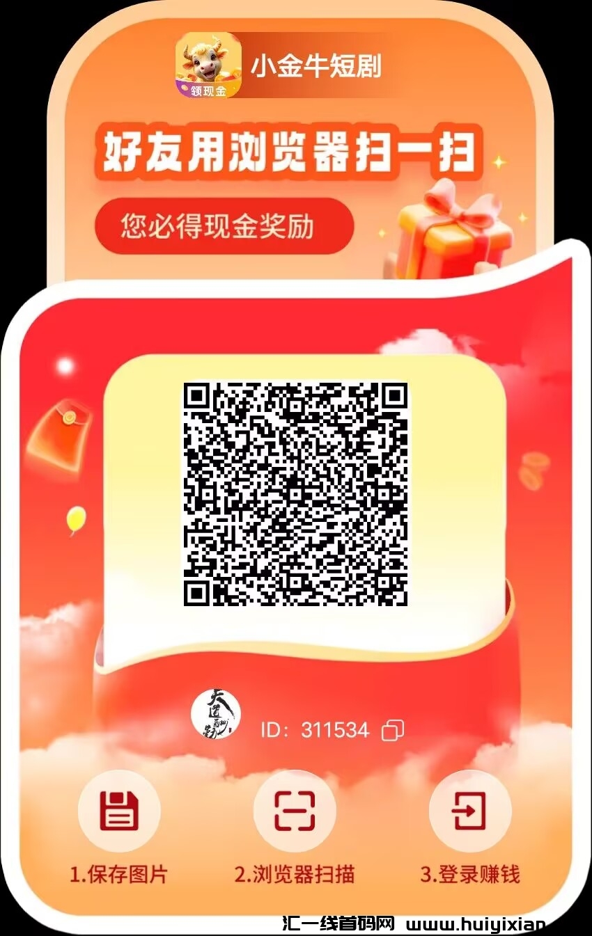 【小金牛短剧】广告单价0.2-0.5米，保底收益 首码已出 团长模式-汇一线首码网