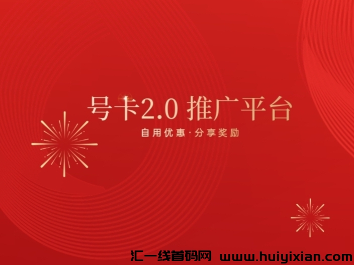 尚号宝 号卡2.0 无限D全民分享模式,首码对接 团队长跑 新用户人人2米!稳定副业会分享就行-汇一线首码网
