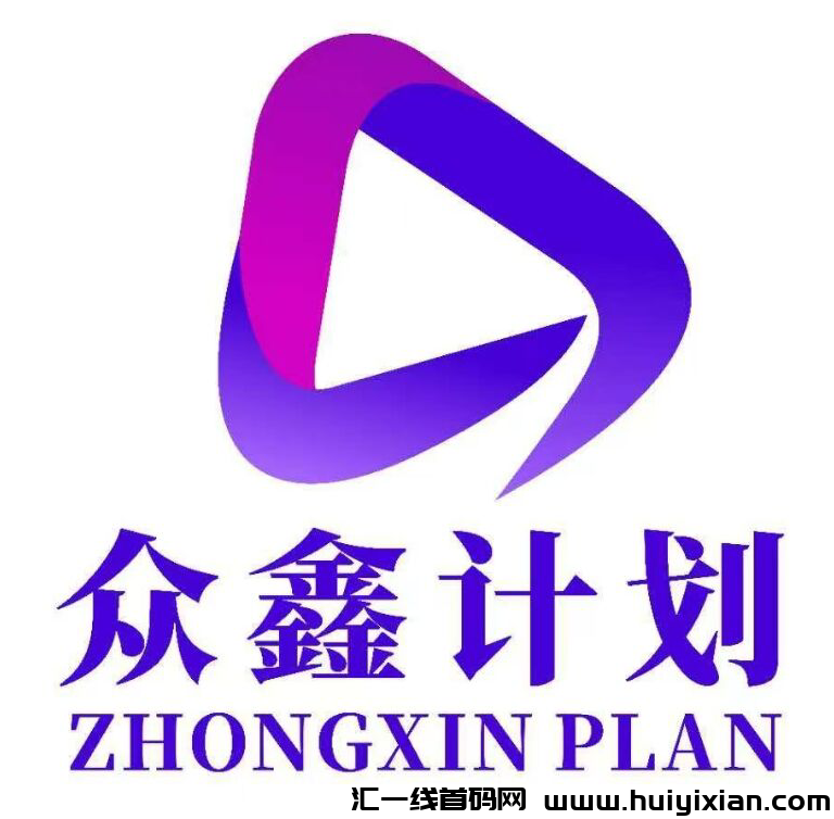 众鑫计划视频号自动出单玩法介绍,首码对接,2025年王炸项目-汇一线首码网