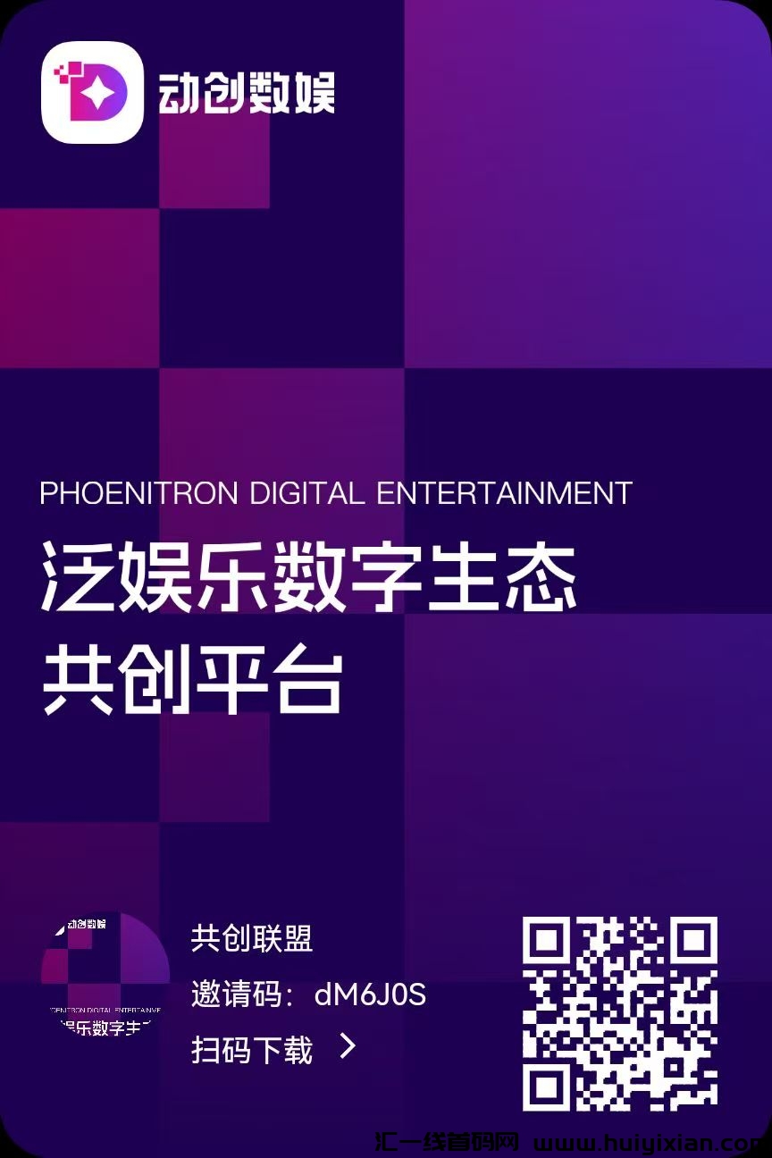 动创数娱,可撸,高扶持,上市公司项目,长期稳定-汇一线首码网