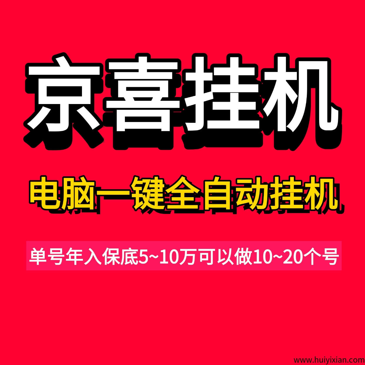 京喜联盟电脑一键全自动褂机，单号年入5万可多账号褂机-汇一线首码网