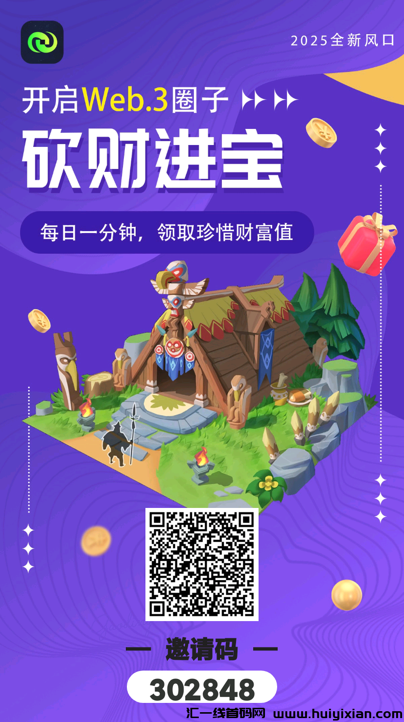 砍财进宝首码！​提现秒到！纯零撸！-汇一线首码网
