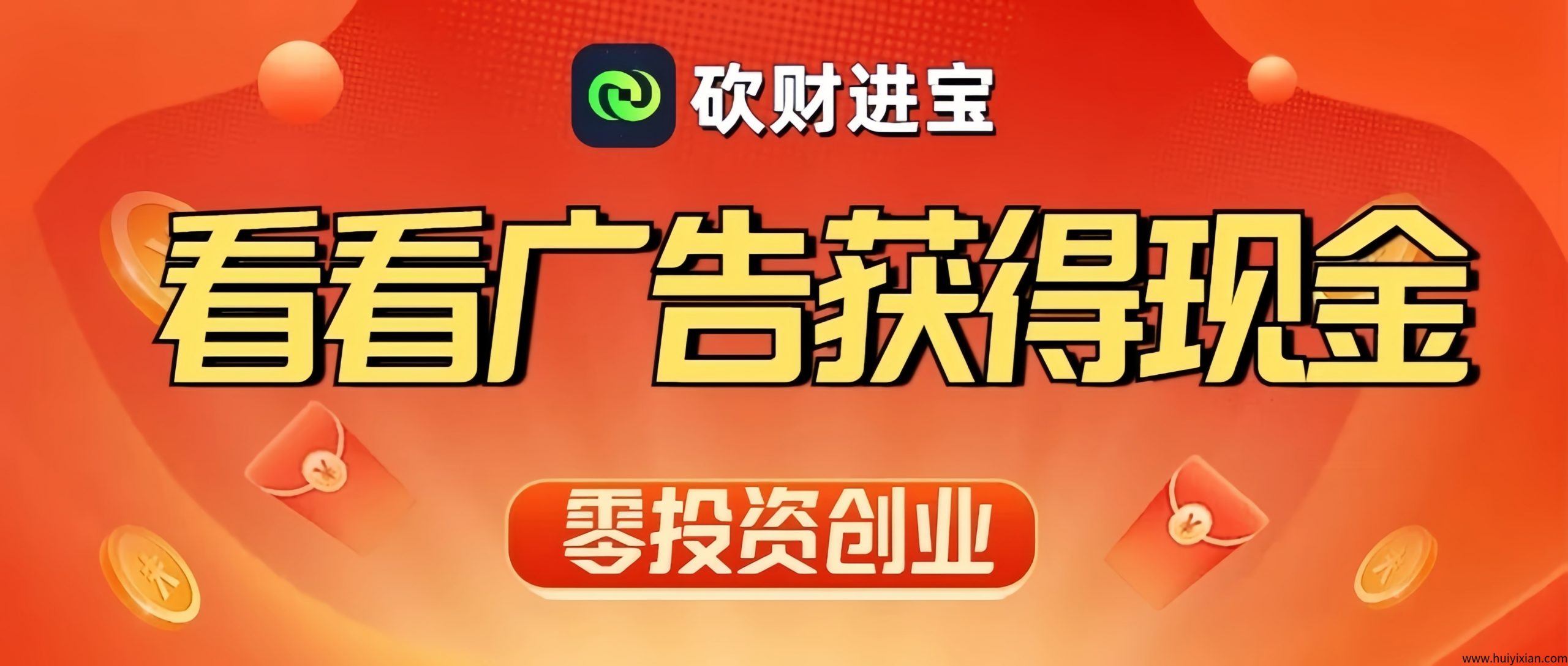 砍财进宝：首码0投入挂机赚钱！长期稳定收益！-汇一线首码网