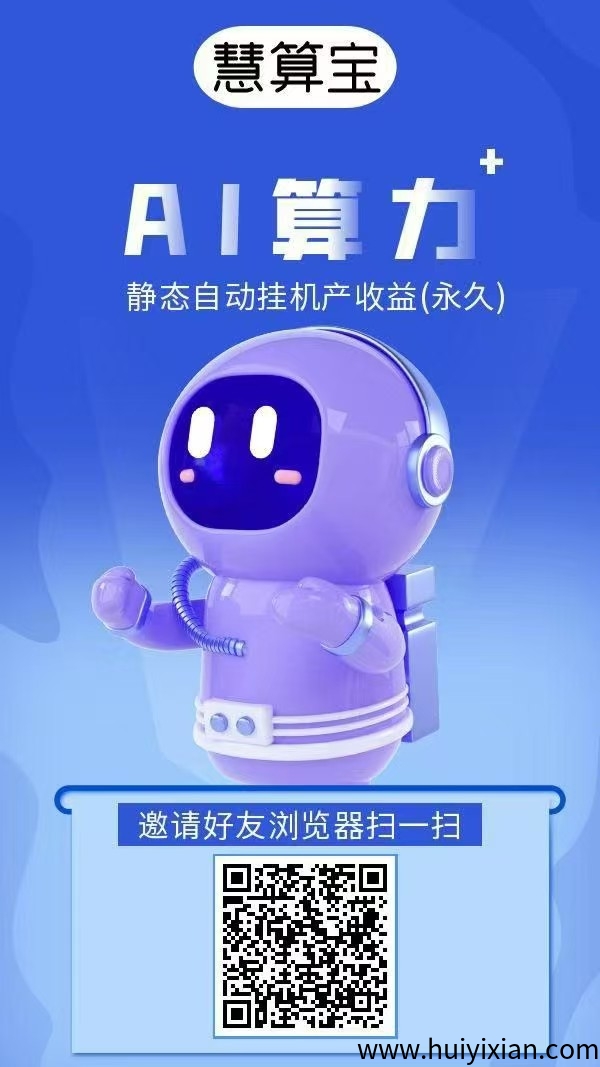 《慧算宝》褂机赚,注册奖励,保底收益高,模式新颖。-汇一线首码网
