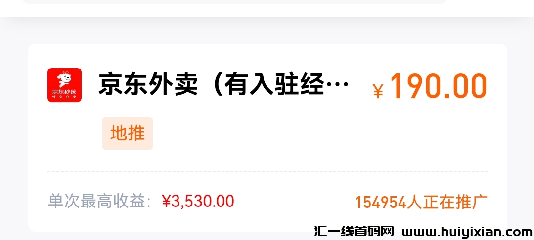 15w人推荐的京东外卖，一单最高190元，普通人发财的机会来了！-汇一线首码网