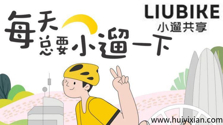 首码小遛共享：注册送888元单车劵，每日分红模式，可线下实体考察！-汇一线首码网
