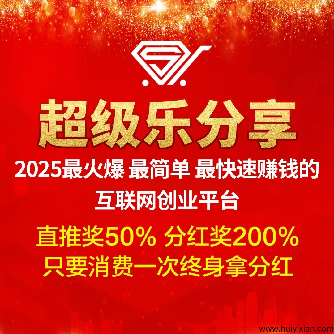 【超级乐分享】首码刚出，招募首批消费商，加入越早赚得越多！-汇一线首码网