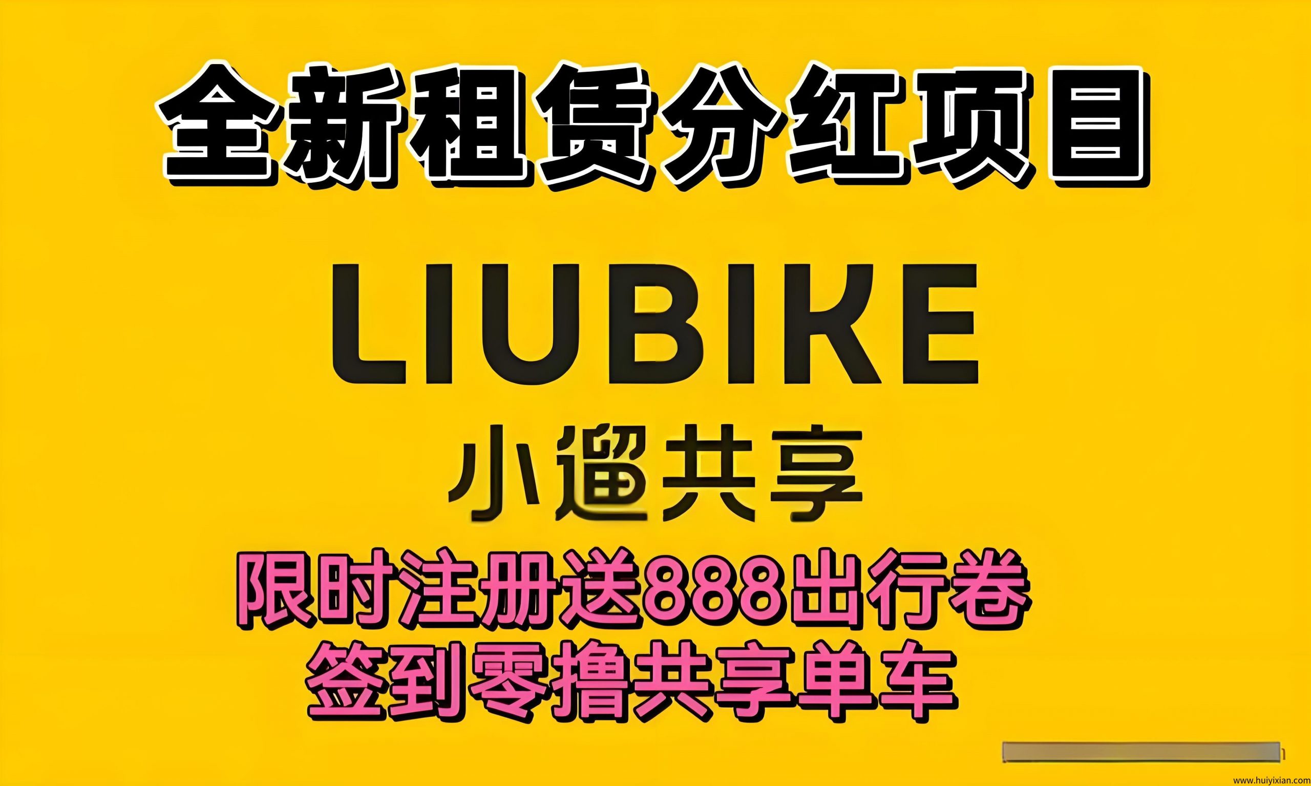 最新《小溜共享》:注册送888元单车劵,企业打款提现秒到-汇一线首码网