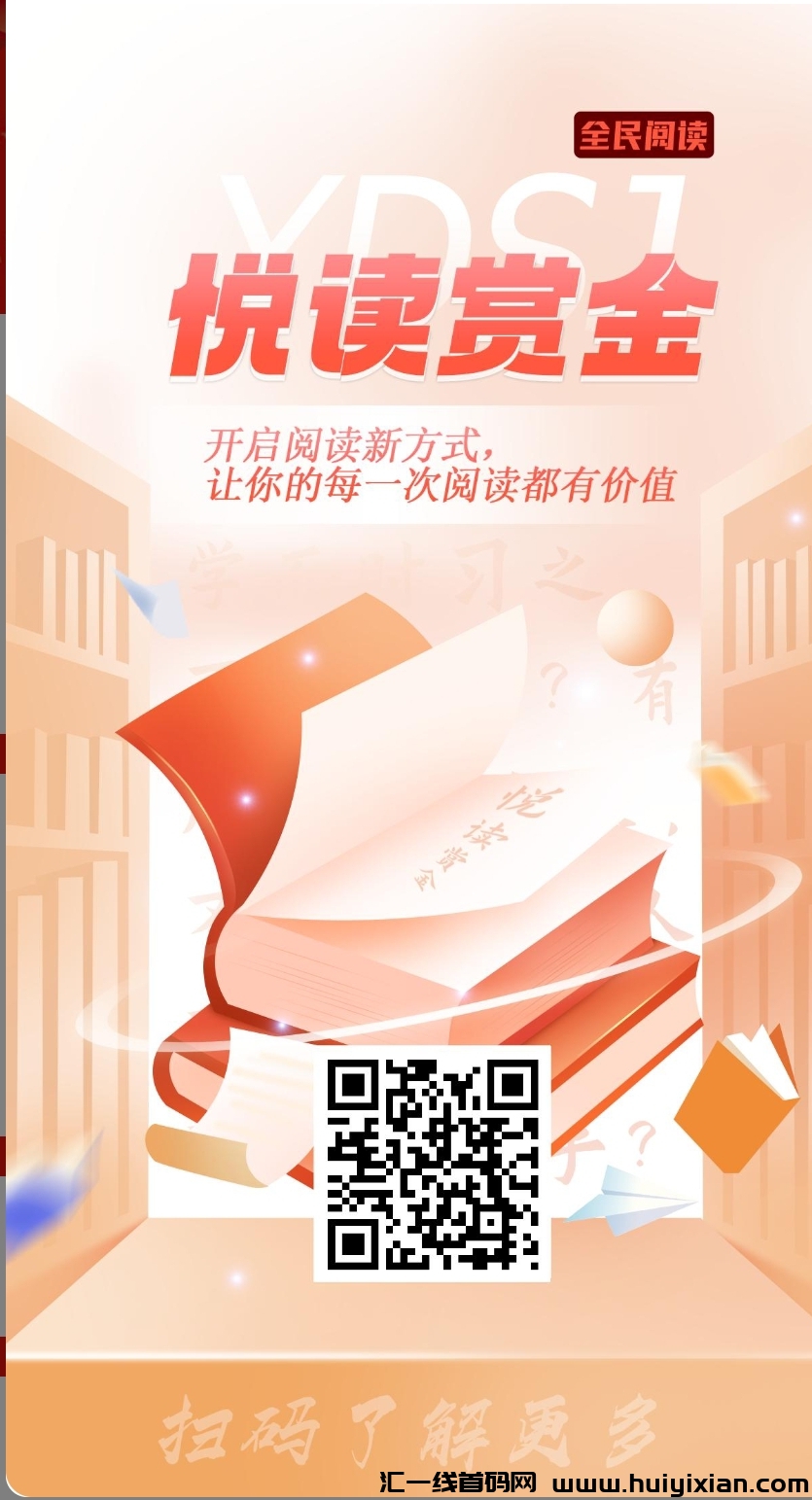 首码悦读赏金!自动刷广告,日赚48起,提现秒到!-汇一线首码网