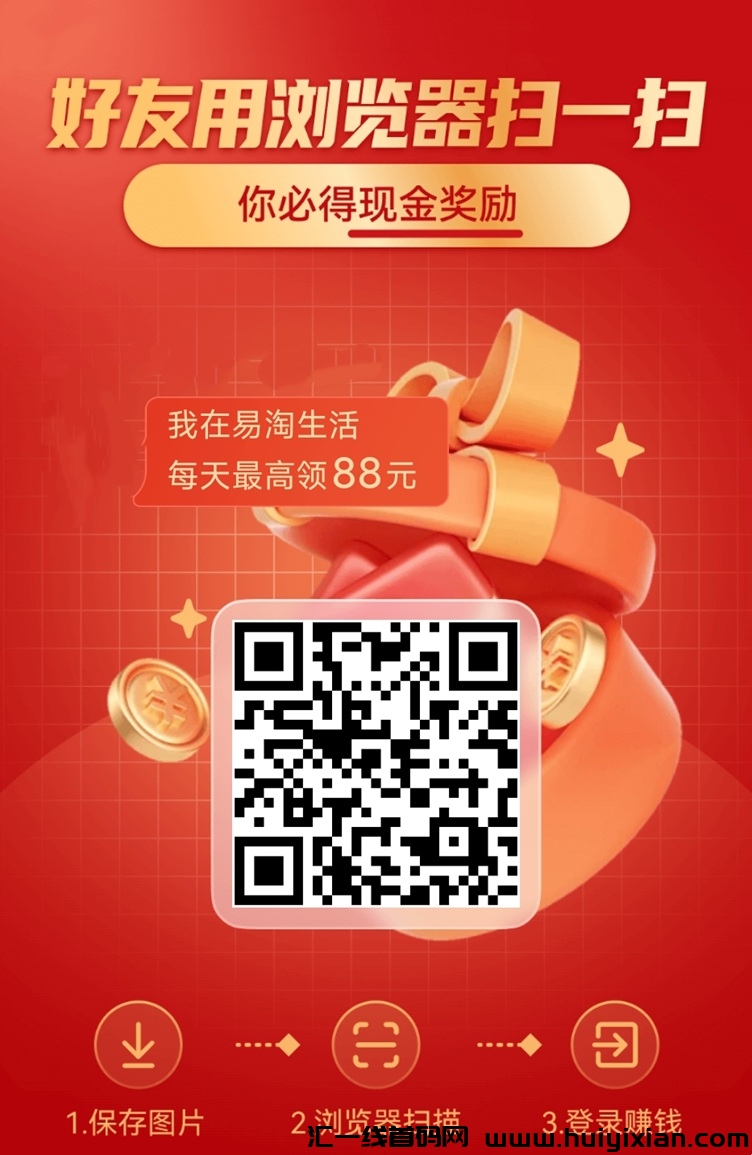 易淘生活新人必看,看广告赚钱平台,日入50+!-汇一线首码网