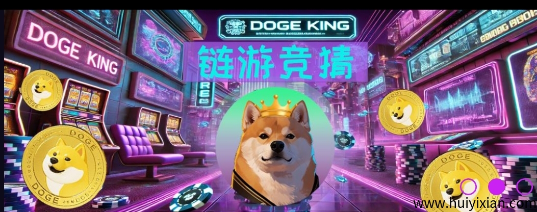 首码DogeKing，注册秒送800狗狗币，速来躺赚！-汇一线首码网