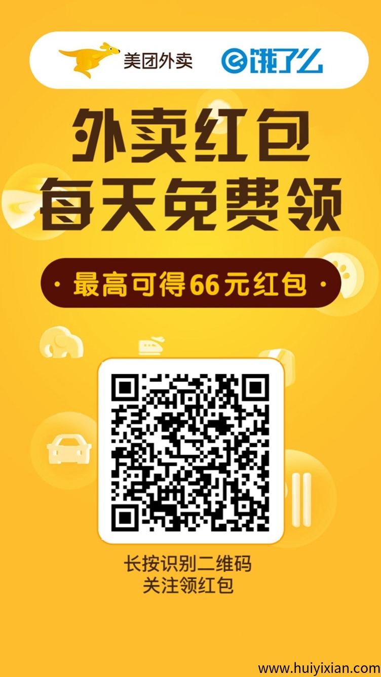 美团饿了么外卖红包领取教程,外卖红包领取大额优惠卷方法!-汇一线首码网