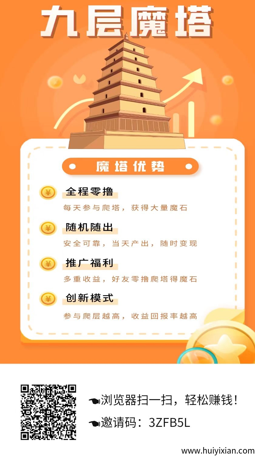 九层妖塔首码!零撸90秒1米,自带胶椅!上墙模式,保底收溢高-汇一线首码网