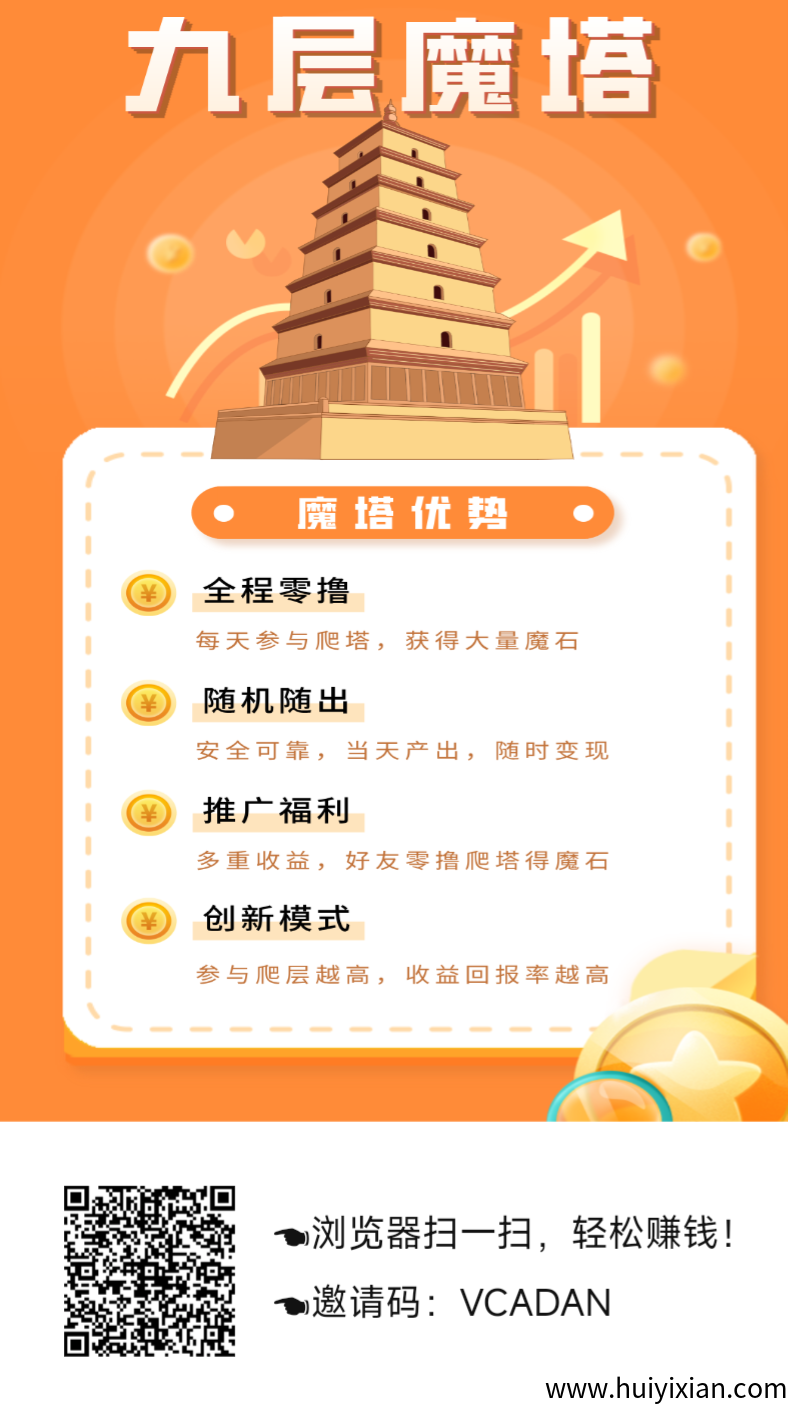 首码【九层魔塔零撸】上墙模式，保底收益高-汇一线首码网
