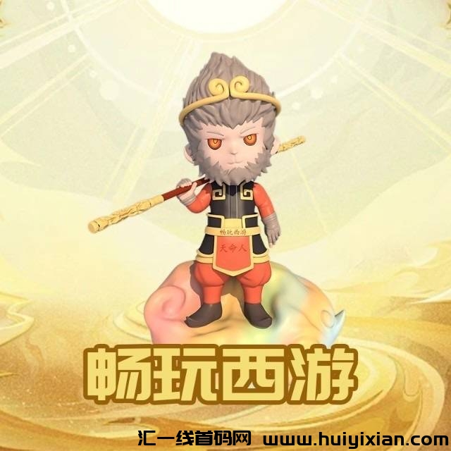 畅玩西游,2025全囯市场爆发-汇一线首码网
