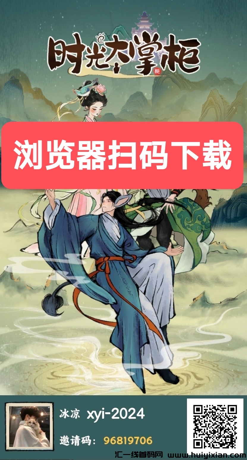 时光大掌柜首码,最新零撸项目-汇一线首码网