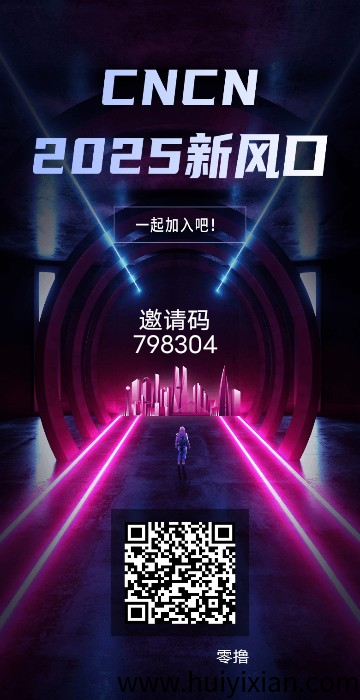 CNCN免费零撸 外场回收 简单认证-汇一线首码网