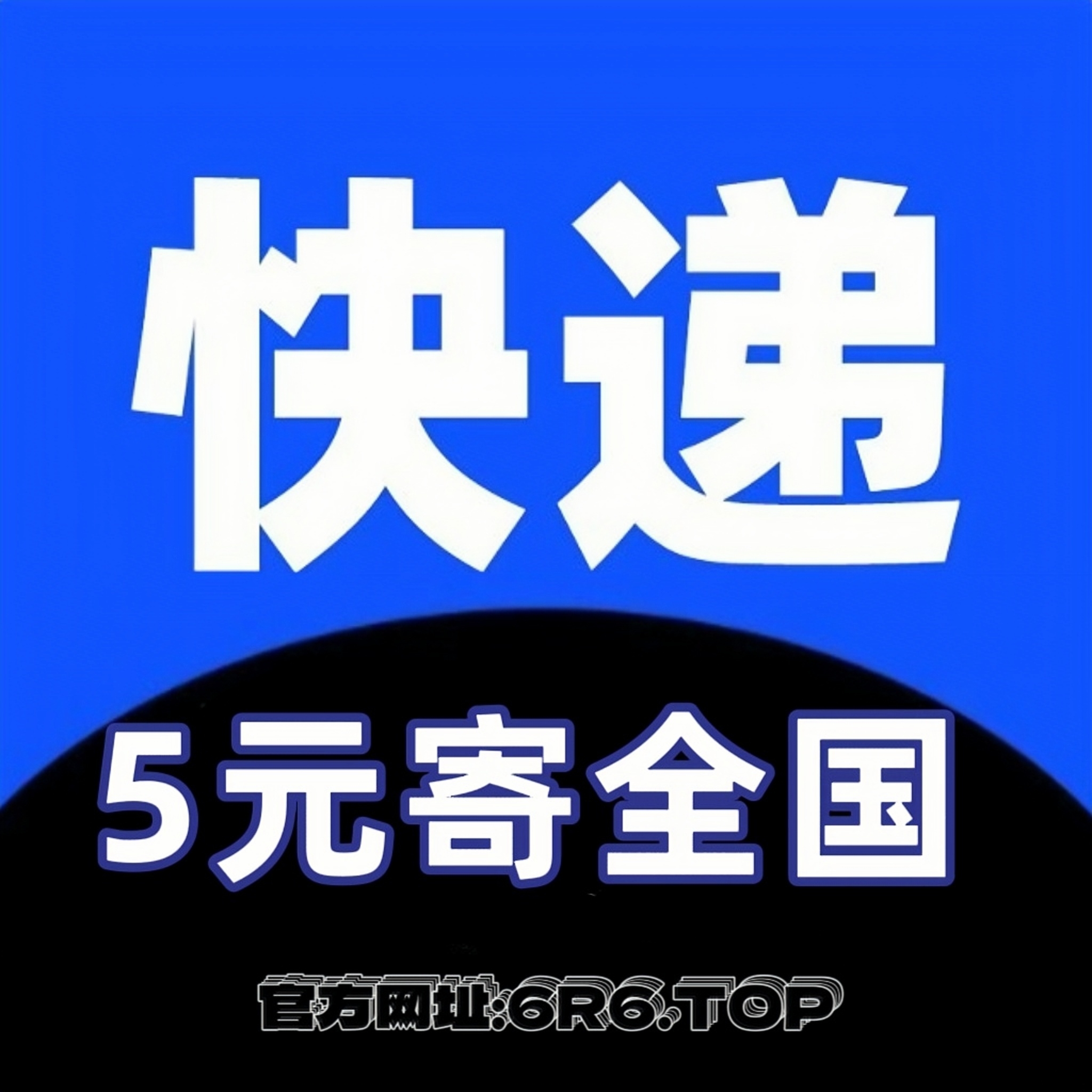 快递 • 5元寄全国！  0元下单, 先寄后付！-汇一线首码网