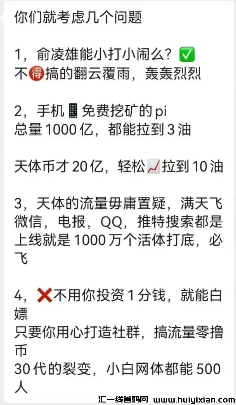 天体，零撸项目，赠赠100个天体b，不锁仓，随时卖！-汇一线首码网