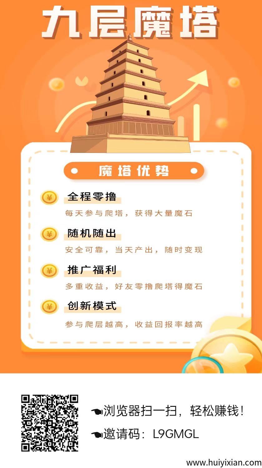 九层魔塔零撸,上墙模式,保底收益高,模式新颖。-汇一线首码网
