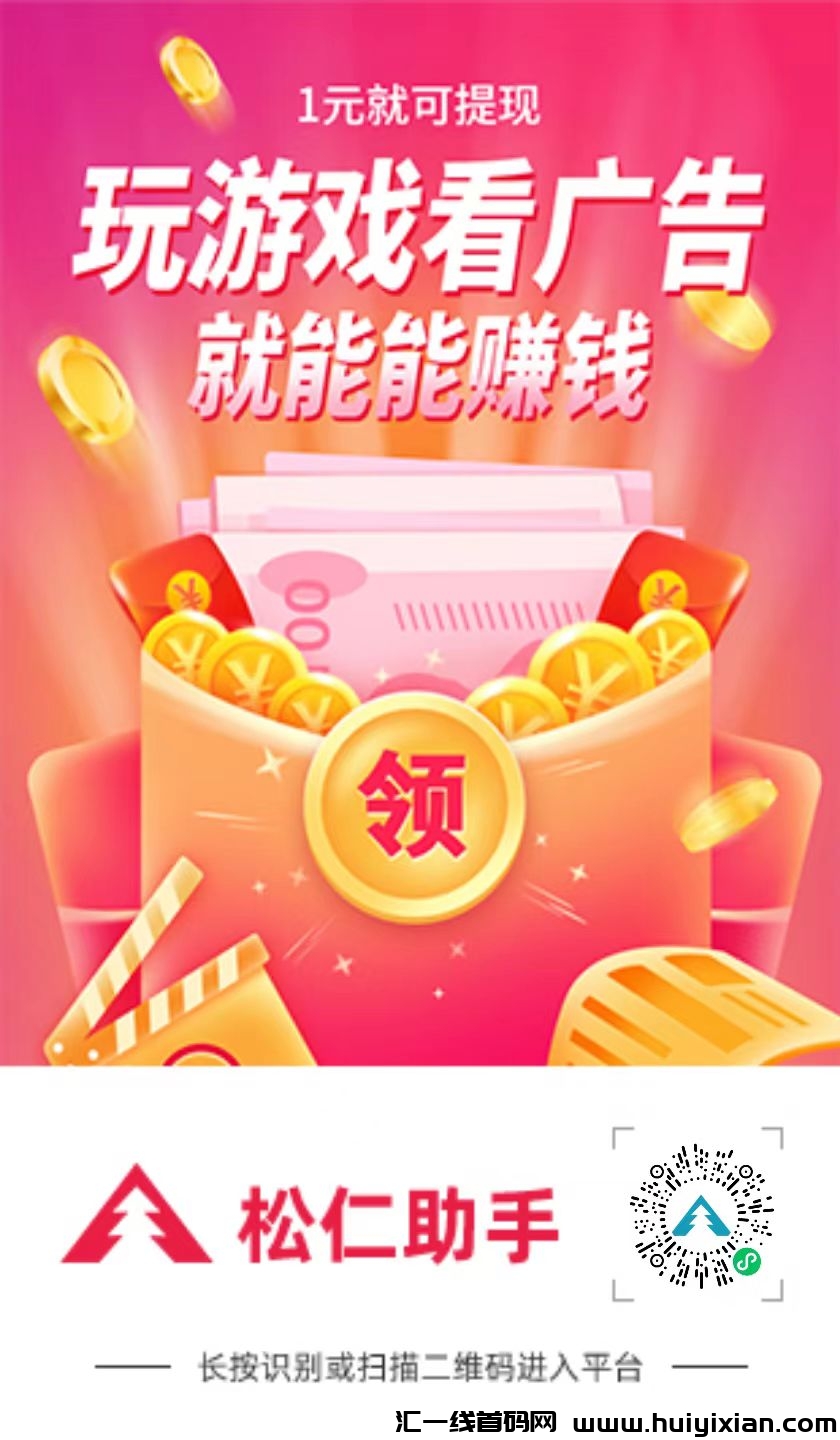 〖松仁〗 小游戏广告赚米每天无找撸,保底收益高,模式新颖,-汇一线首码网