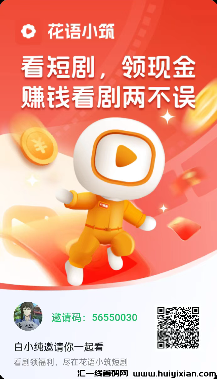 花语小筑零撸,广告赚,不养机,保底收益,模式新颖,最新。-汇一线首码网