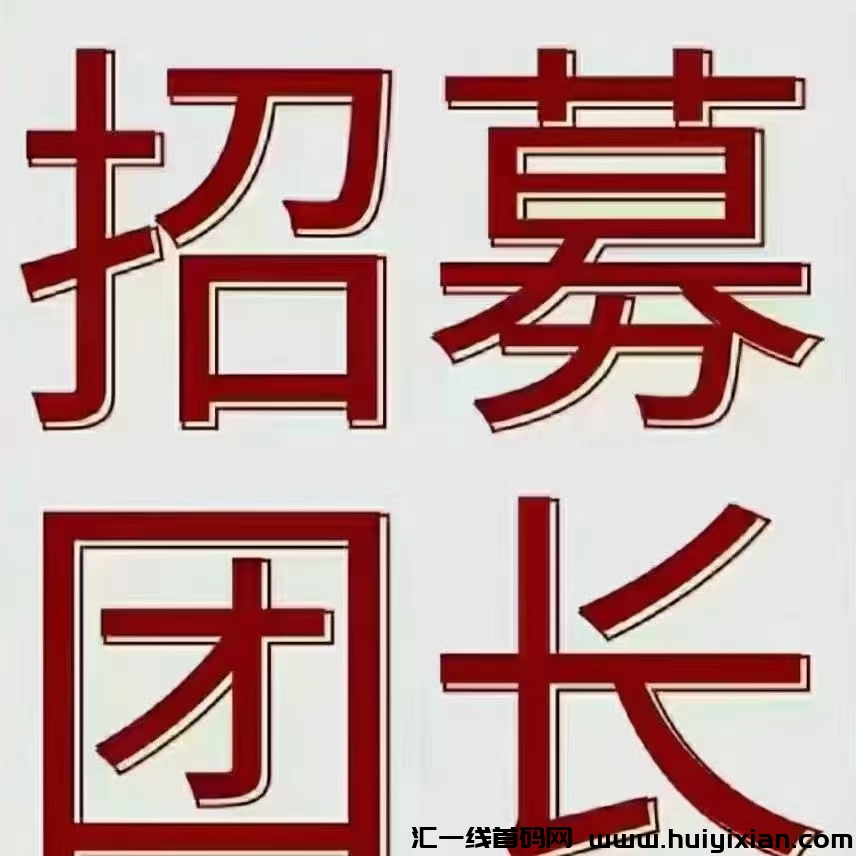 首码正运通上线，无限Dai裂/变分佣当天收益千元-汇一线首码网