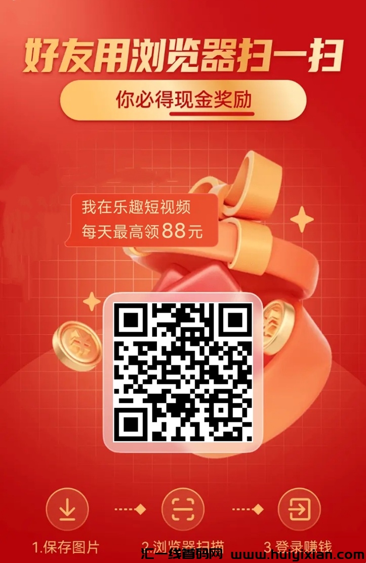 乐趣短视频手机看广告零撸项目,千里巨大,最关键的是天天都在放水!-汇一线首码网