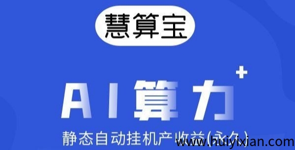 最新慧算宝：零撸静态ai挂机，机器人越多赚越多，无上限叠加-汇一线首码网