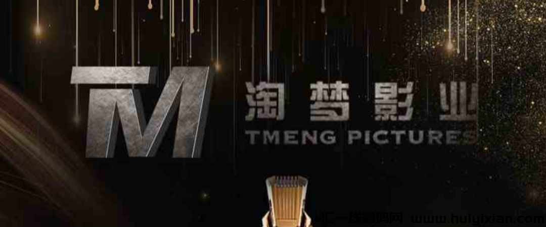 淘梦影业新车上线,注册领取1288元影业基金,轻松实现稳定收入!-汇一线首码网