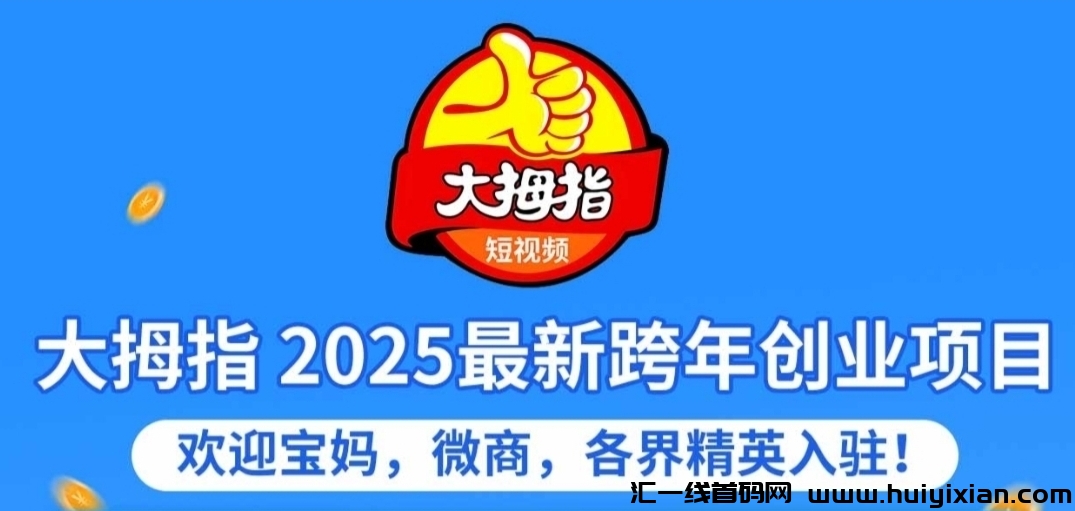首码大拇指视频,只刷视频,不看广告,不养机每日刷视频2分钟赚1元!-汇一线首码网