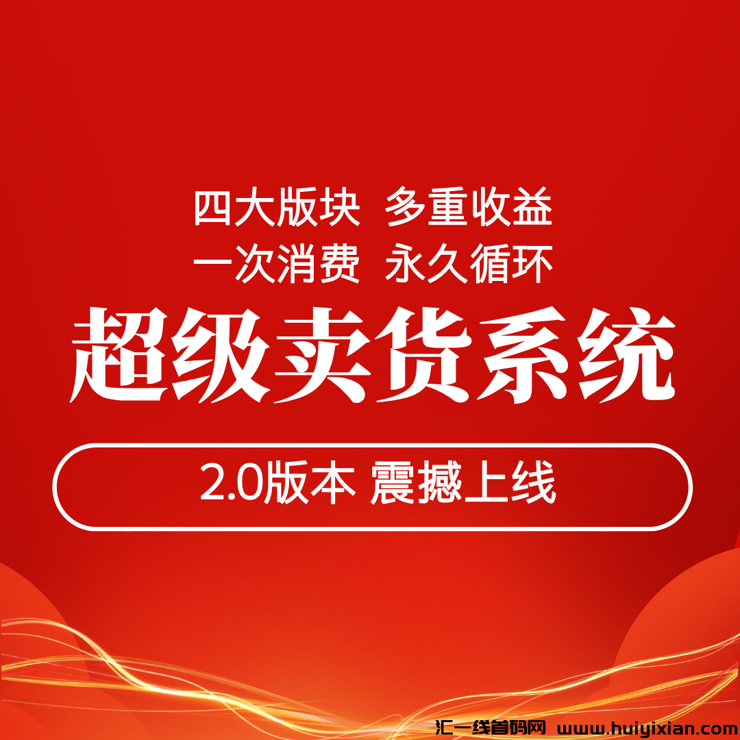 【超级卖货系统2.0】任意消费一单就能参与,更多产品,更强玩法,更高收益!-汇一线首码网