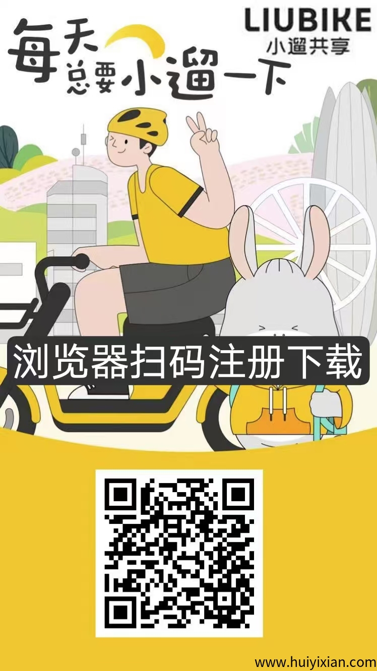 小遛共享首码,保底零撸,注册奖励,芬洪模式。零撸天花板。-汇一线首码网