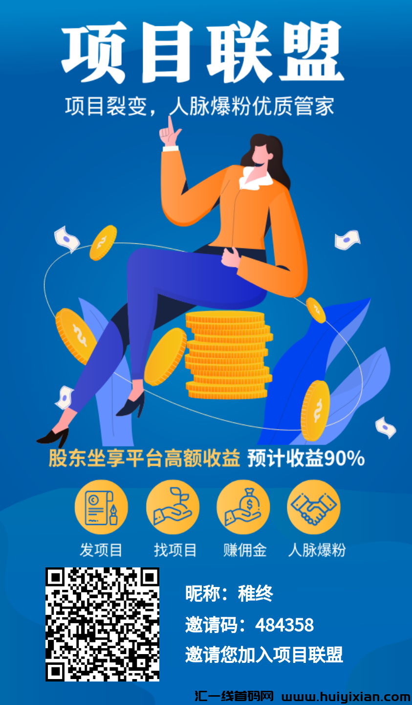 项目联盟，首码引流平台，免费发布项目-汇一线首码网