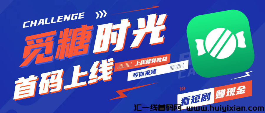 觅糖时光3.24短剧首码扶持上线，纯零撸盘，薅羊毛，收益分成，不玩套路看短剧每天保底10圆！-汇一线首码网