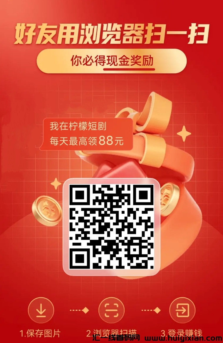 柠檬短剧零撸项目,每天半小时搞定,收入可放大!-汇一线首码网